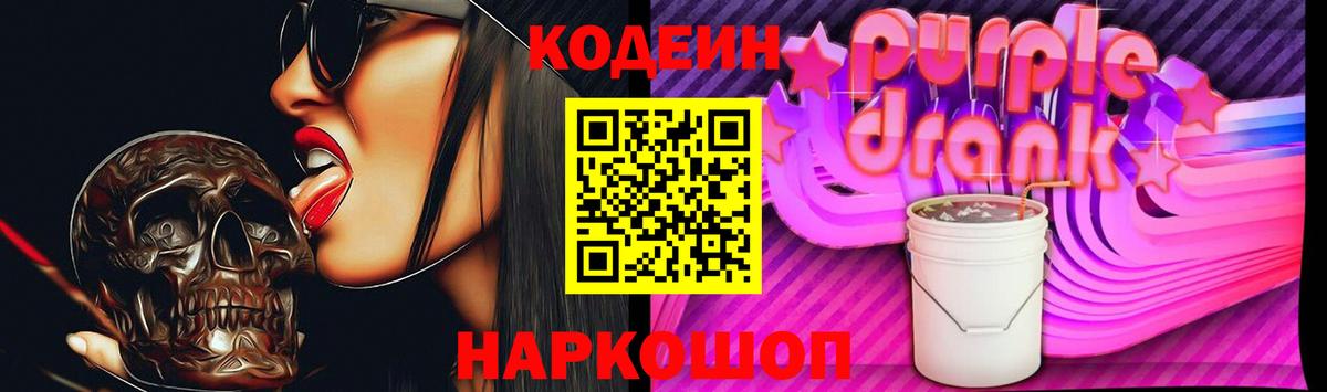 Кодеин Purple Drank  Вход с VPN  Междуреченск  Кодеиновый сироп Lean напиток Lean (лин) 